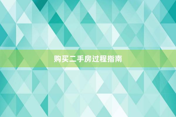 购买二手房过程指南